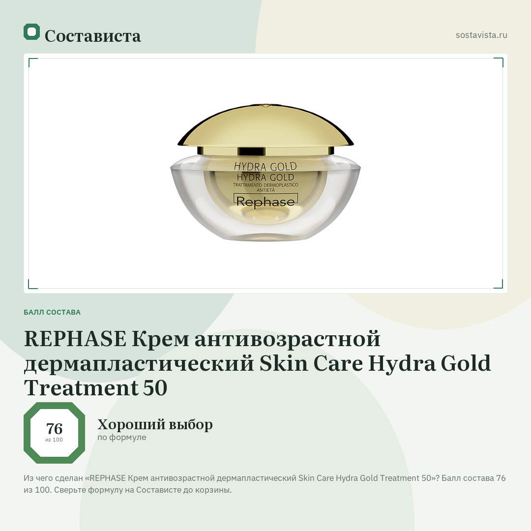 REPHASE Крем антивозрастной дермапластический Skin Care Hydra Gold Treatment 50: балл состава 76 из 100 — Состависта