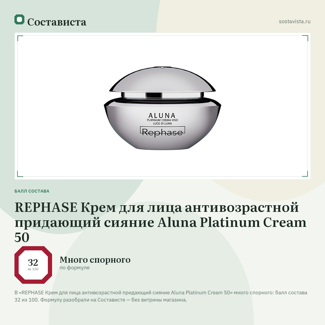 REPHASE Крем для лица антивозрастной придающий сияние Aluna Platinum Cream 50: балл состава 32 из 100 — Состависта