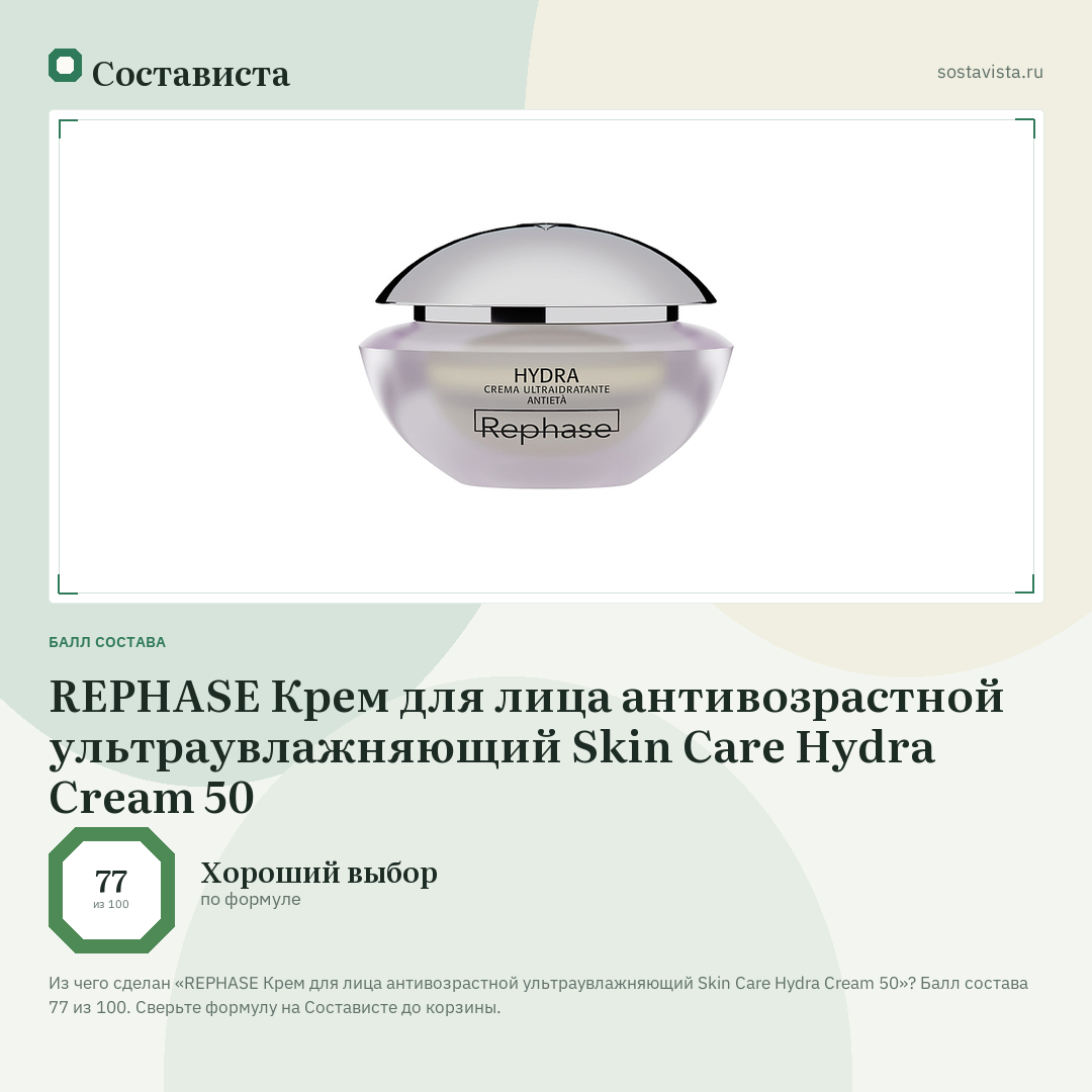 REPHASE Крем для лица антивозрастной ультраувлажняющий Skin Care Hydra Cream 50: балл состава 77 из 100 — Состависта