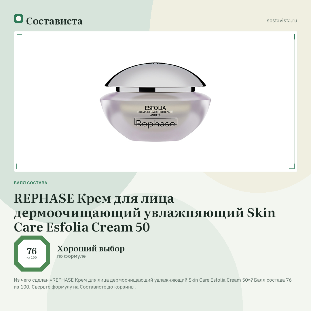 REPHASE Крем для лица дермоочищающий увлажняющий Skin Care Esfolia Cream 50: балл состава 76 из 100 — Состависта