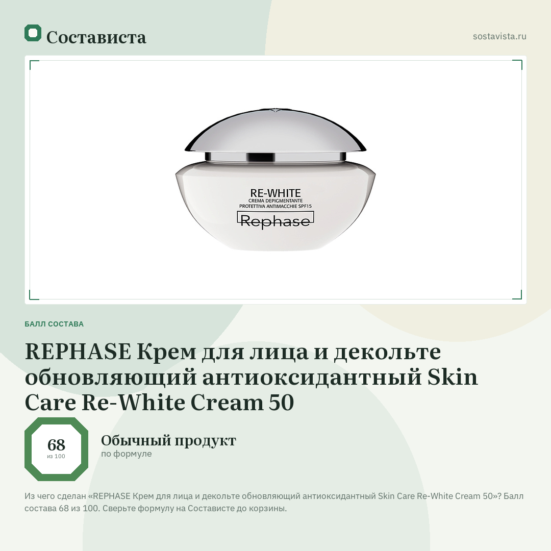 REPHASE Крем для лица и декольте обновляющий антиоксидантный Skin Care Re-White Cream 50: балл состава 68 из 100 — Состависта