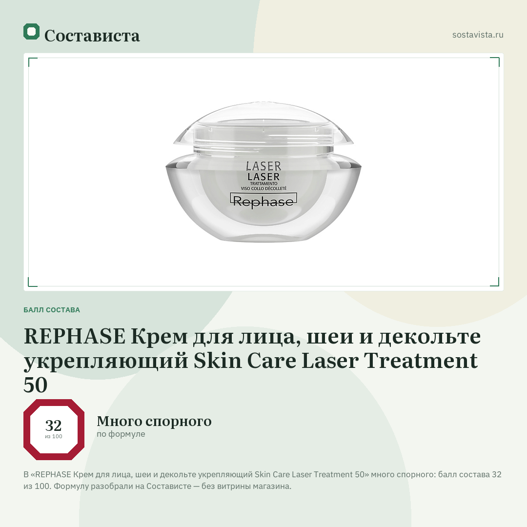 REPHASE Крем для лица, шеи и декольте укрепляющий Skin Care Laser Treatment 50: балл состава 32 из 100 — Состависта
