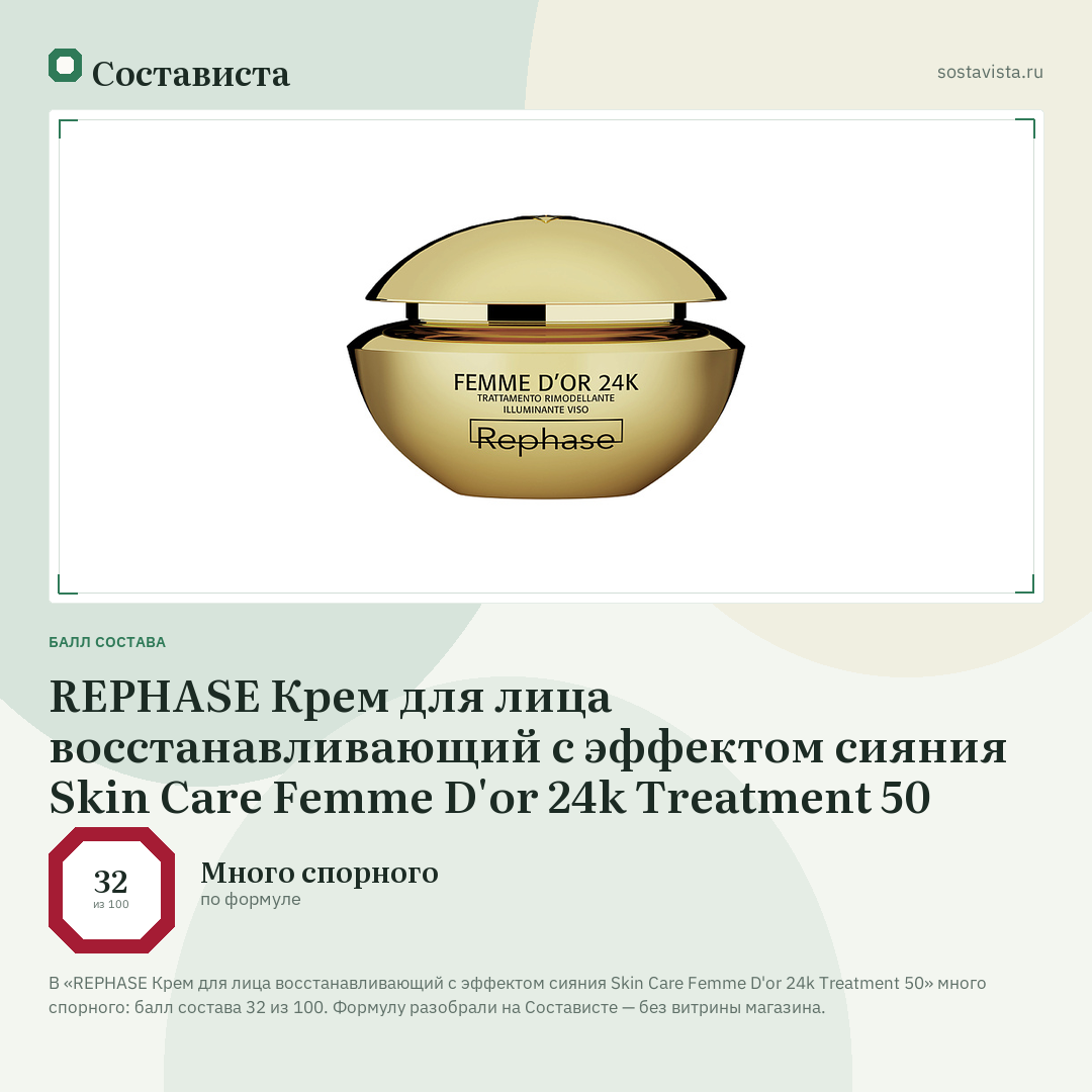 REPHASE Крем для лица восстанавливающий с эффектом сияния Skin Care Femme D'or 24k Treatment 50: балл состава 32 из 100 — Состависта