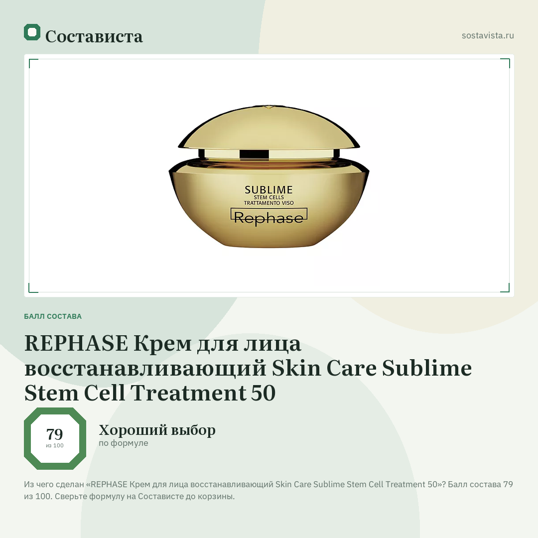 REPHASE Крем для лица восстанавливающий Skin Care Sublime Stem Cell Treatment 50: балл состава 79 из 100 — Состависта