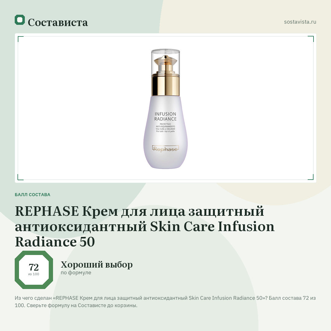 REPHASE Крем для лица защитный антиоксидантный Skin Care Infusion Radiance 50: балл состава 72 из 100 — Состависта
