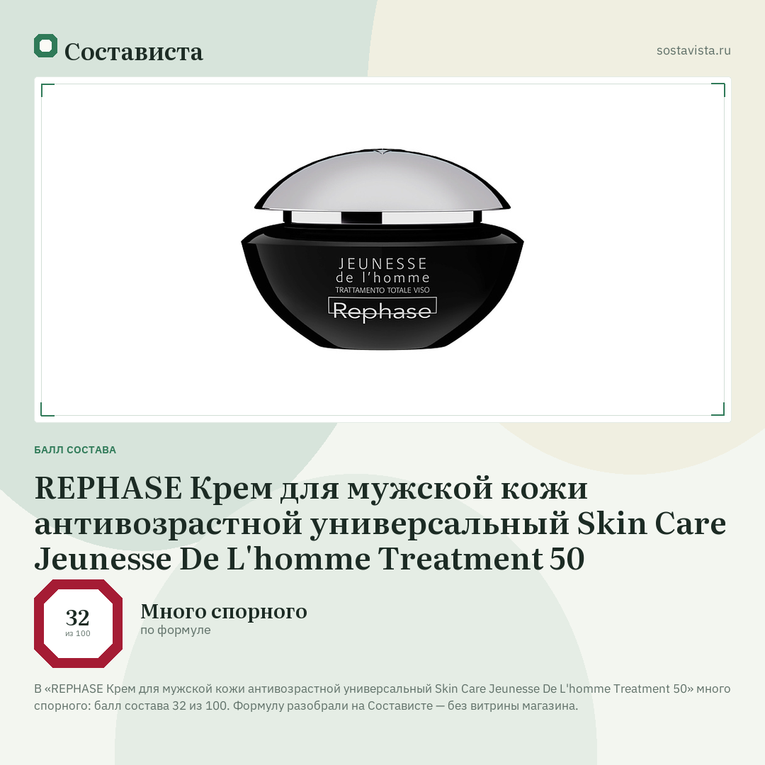 REPHASE Крем для мужской кожи антивозрастной универсальный Skin Care Jeunesse De L'homme Treatment 50: балл состава 32 из 100 — Состависта