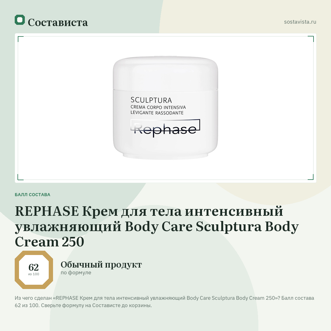 REPHASE Крем для тела интенсивный увлажняющий Body Care Sculptura Body Cream 250: балл состава 62 из 100 — Состависта