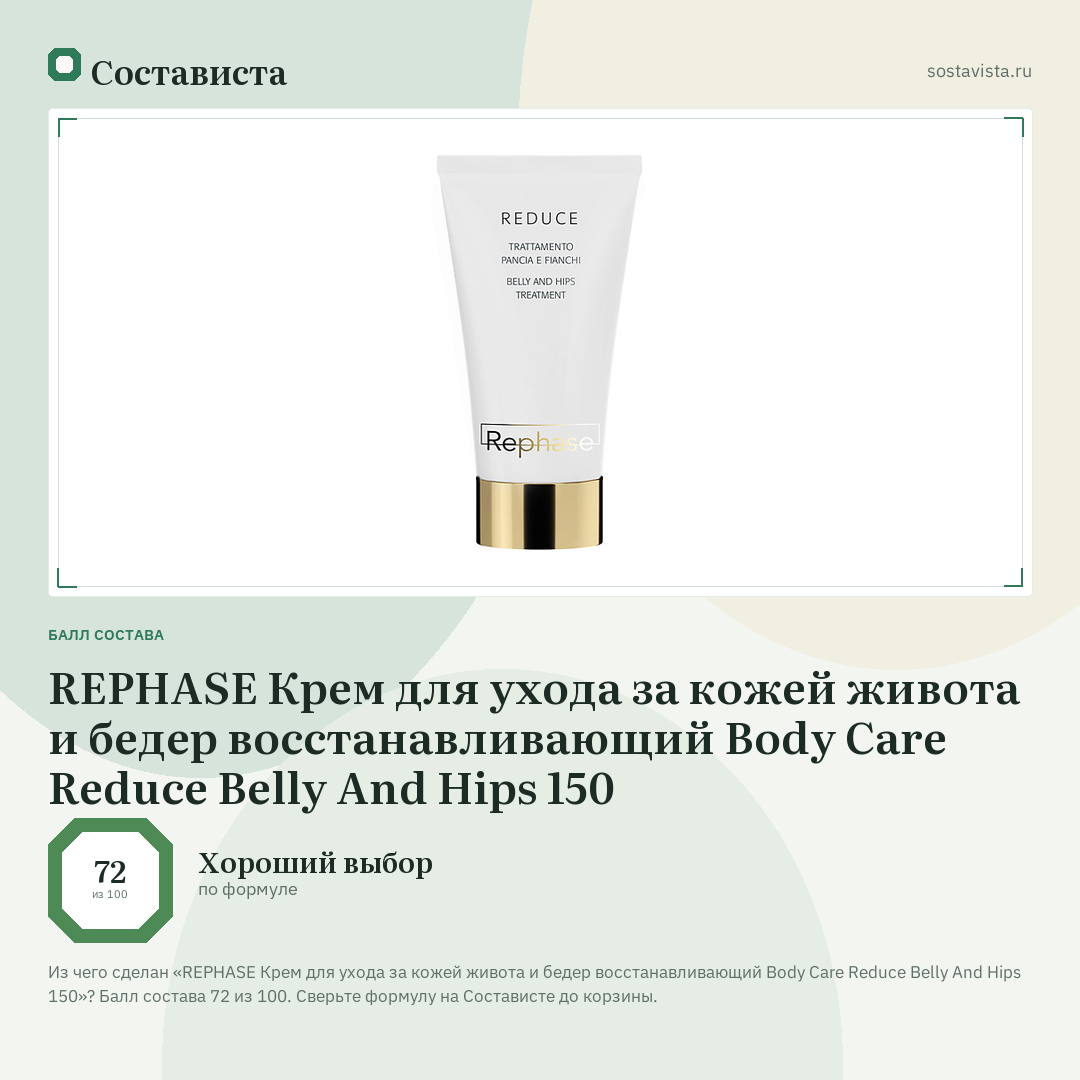 REPHASE Крем для ухода за кожей живота и бедер восстанавливающий Body Care Reduce Belly And Hips 150: балл состава 72 из 100 — Состависта