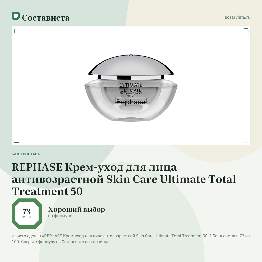 REPHASE Крем-уход для лица антивозрастной Skin Care Ultimate Total Treatment 50: балл состава 73 из 100 — Состависта