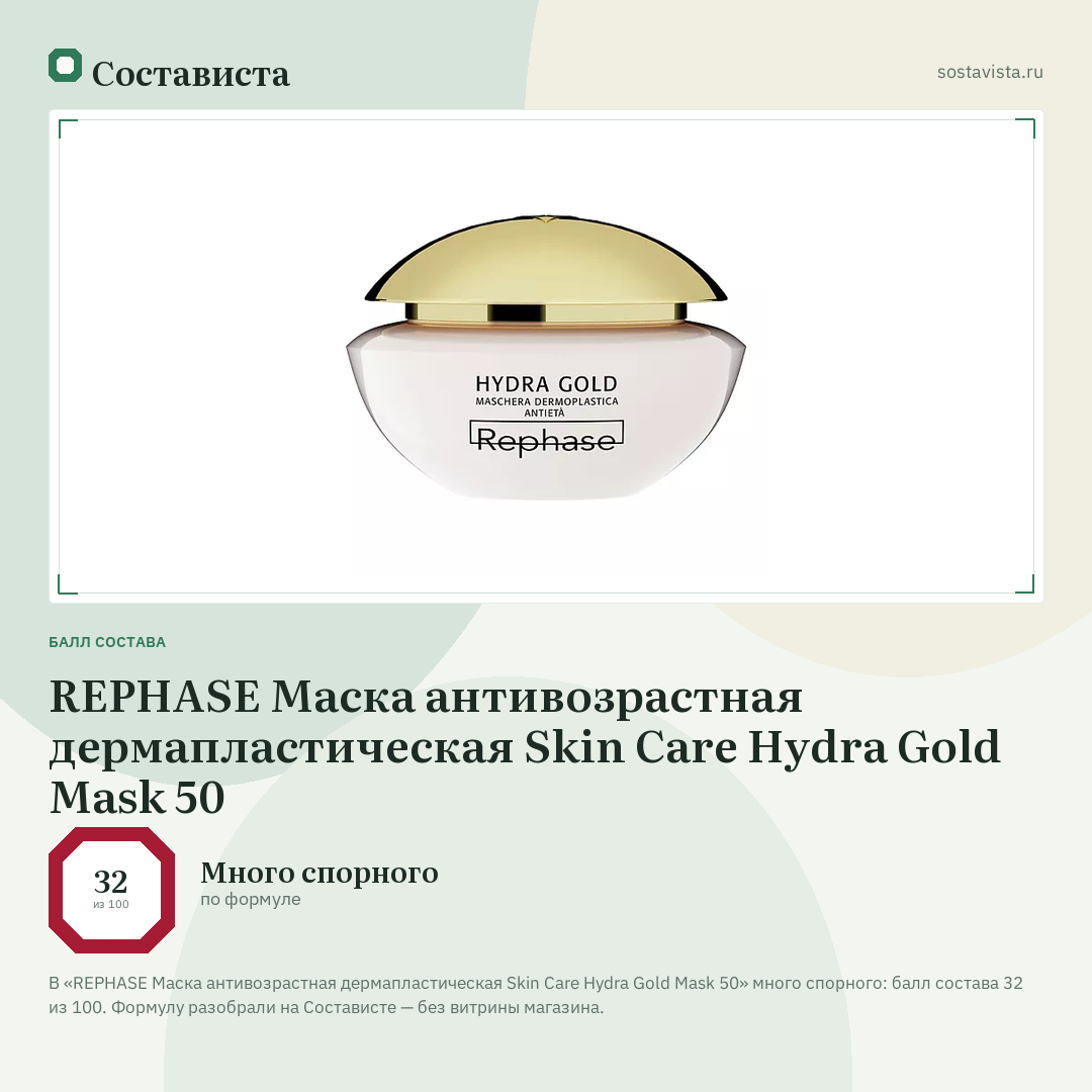 REPHASE Маска антивозрастная дермапластическая Skin Care Hydra Gold Mask 50: балл состава 32 из 100 — Состависта
