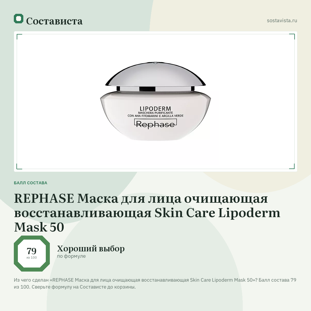 REPHASE Маска для лица очищающая восстанавливающая Skin Care Lipoderm Mask 50: балл состава 79 из 100 — Состависта