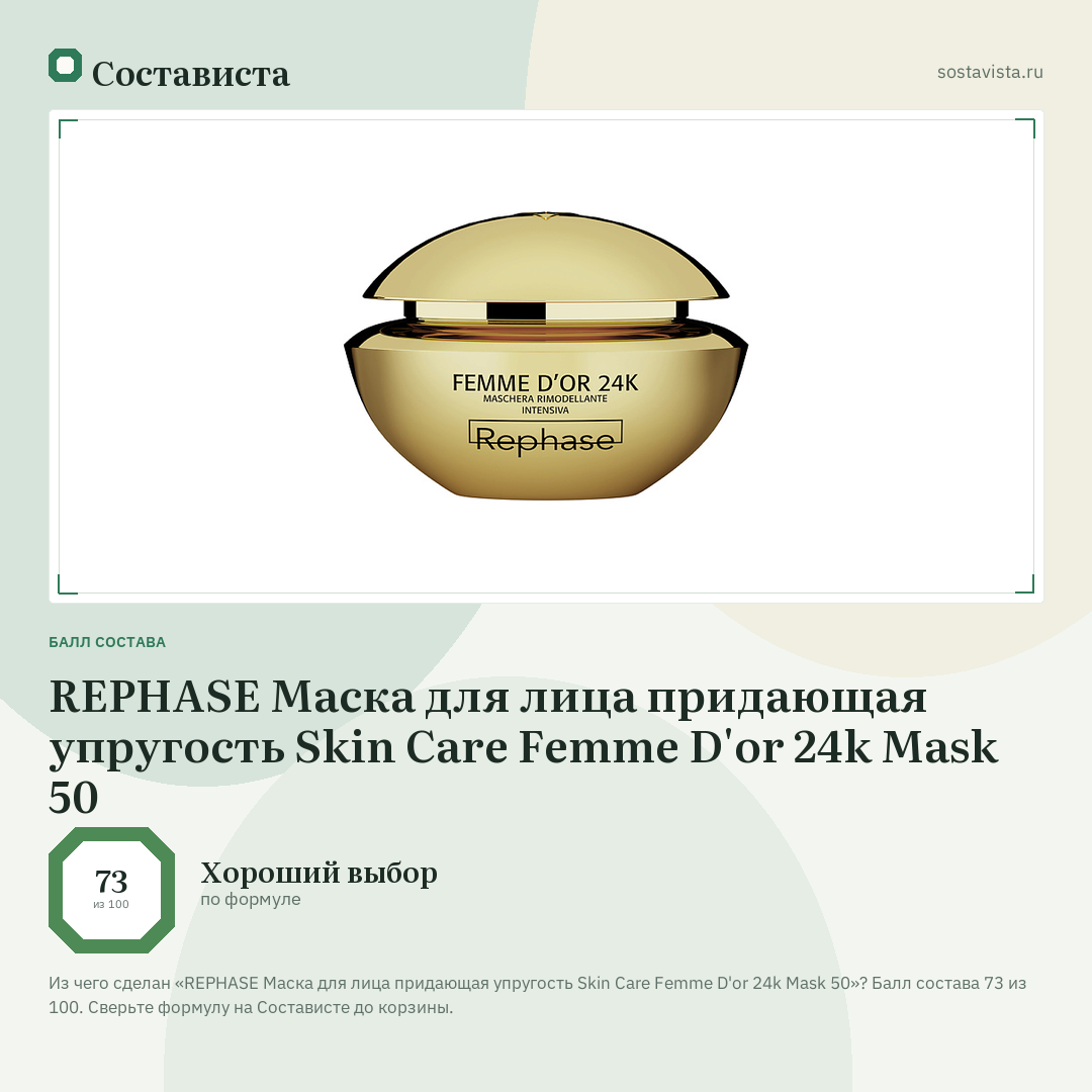 REPHASE Маска для лица придающая упругость Skin Care Femme D'or 24k Mask 50: балл состава 73 из 100 — Состависта
