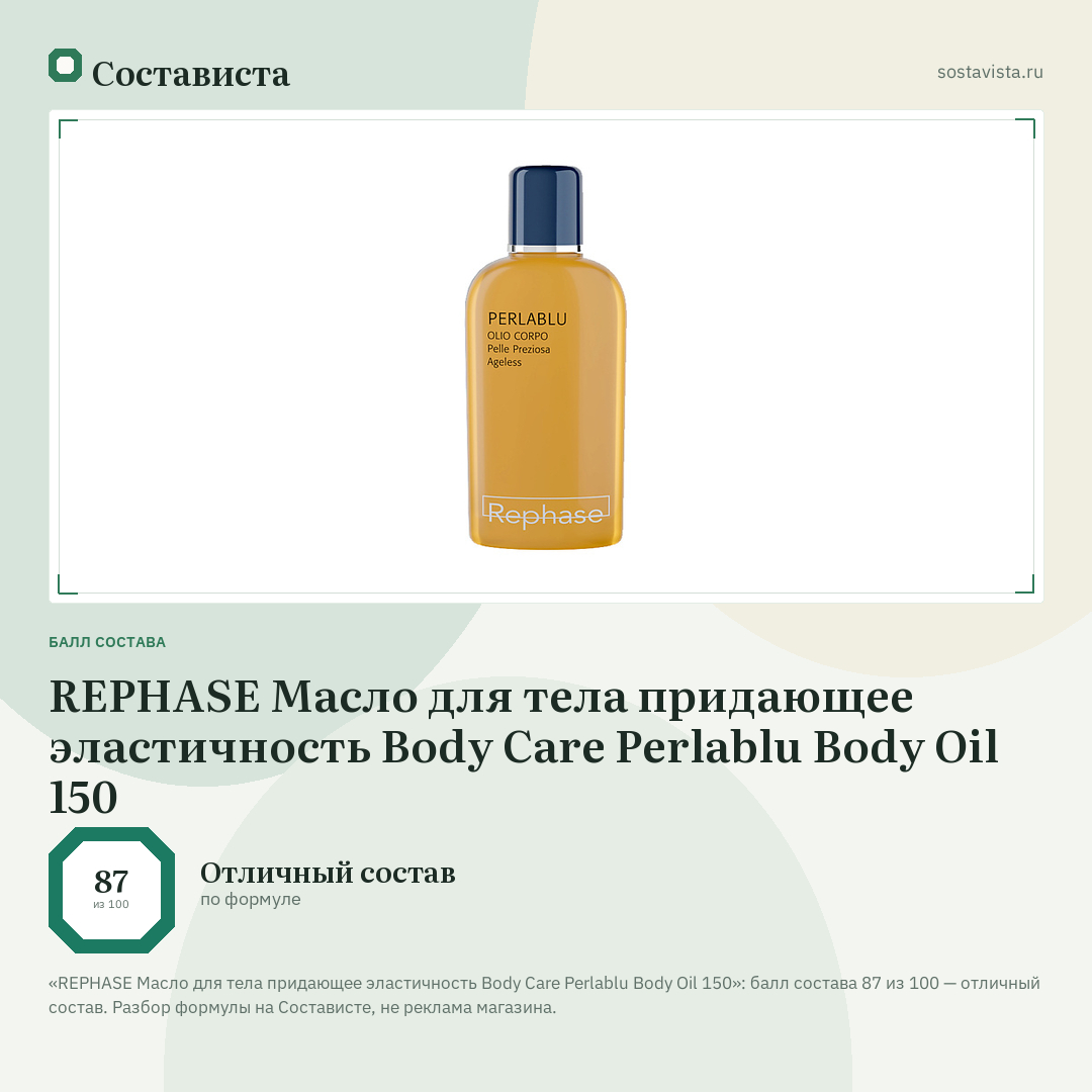 REPHASE Масло для тела придающее эластичность Body Care Perlablu Body Oil 150: балл состава 87 из 100 — Состависта