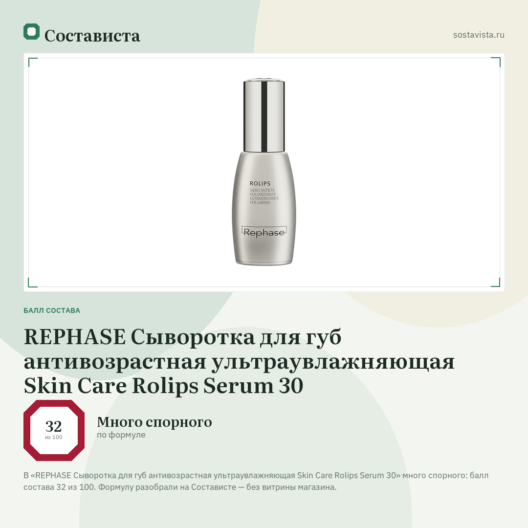REPHASE Сыворотка для губ антивозрастная ультраувлажняющая Skin Care Rolips Serum 30: балл состава 32 из 100 — Состависта