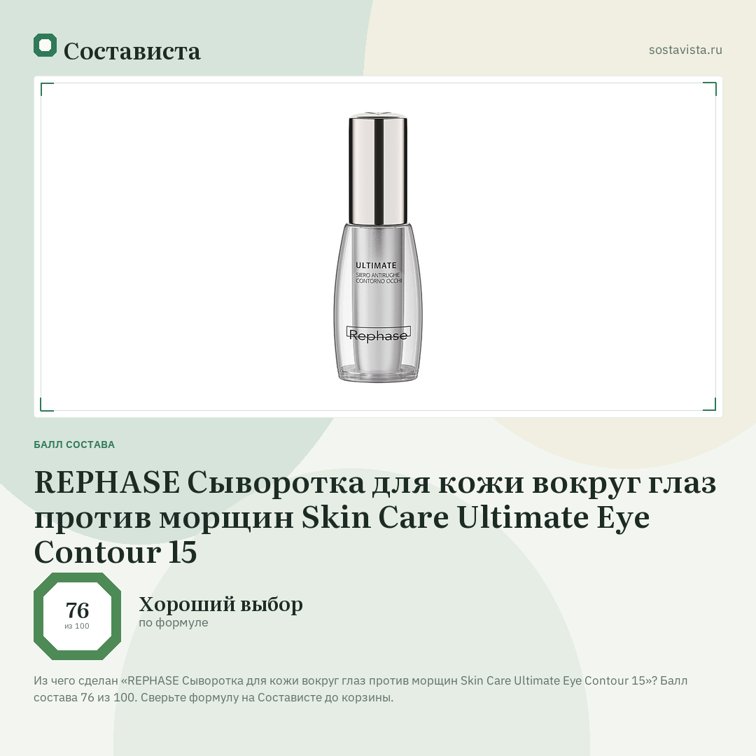 REPHASE Сыворотка для кожи вокруг глаз против морщин Skin Care Ultimate Eye Contour 15: балл состава 76 из 100 — Состависта