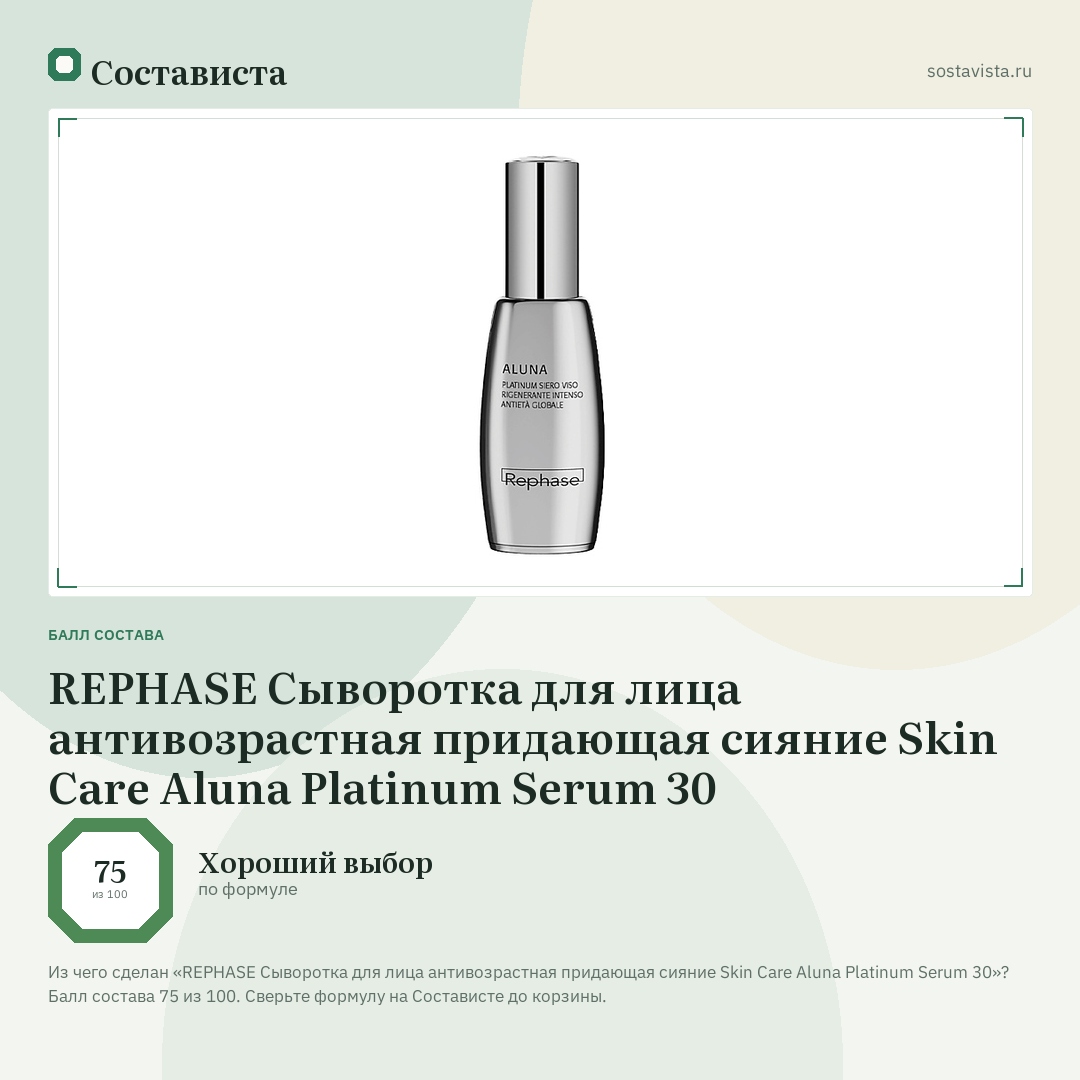 REPHASE Сыворотка для лица антивозрастная придающая сияние Skin Care Aluna Platinum Serum 30: балл состава 75 из 100 — Состависта