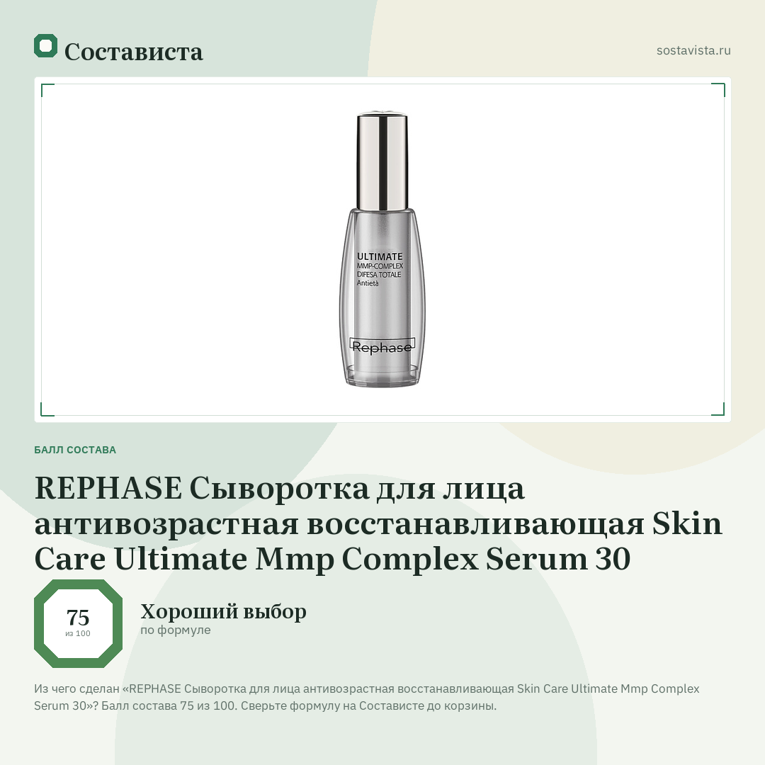 REPHASE Сыворотка для лица антивозрастная восстанавливающая Skin Care Ultimate Mmp Complex Serum 30: балл состава 75 из 100 — Состависта