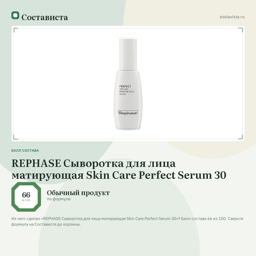 REPHASE Сыворотка для лица матирующая Skin Care Perfect Serum 30: балл состава 66 из 100 — Состависта