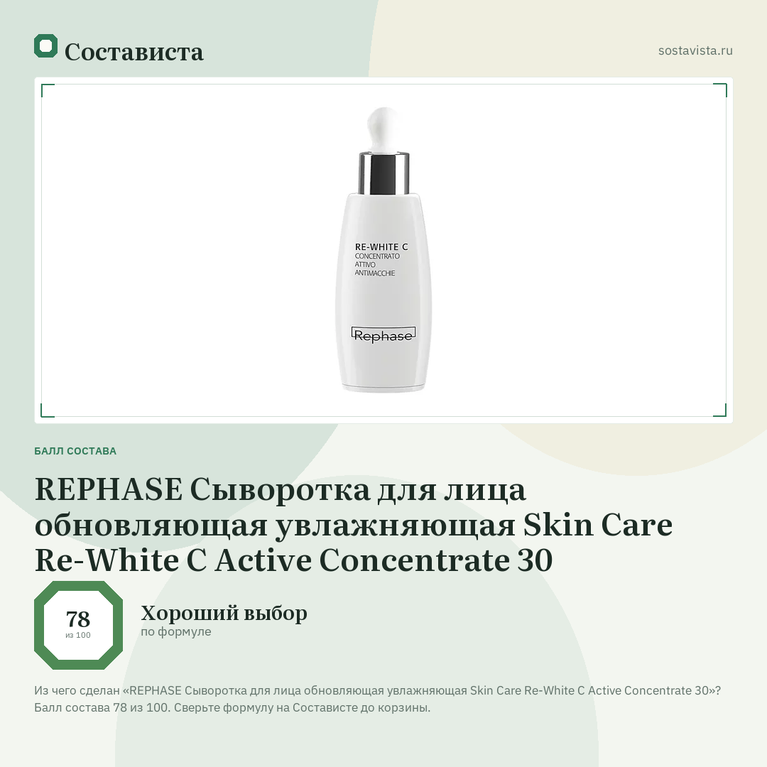 REPHASE Сыворотка для лица обновляющая увлажняющая Skin Care Re-White C Active Concentrate 30: балл состава 78 из 100 — Состависта