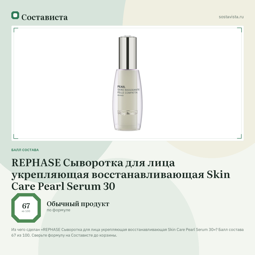 REPHASE Сыворотка для лица укрепляющая восстанавливающая Skin Care Pearl Serum 30: балл состава 67 из 100 — Состависта