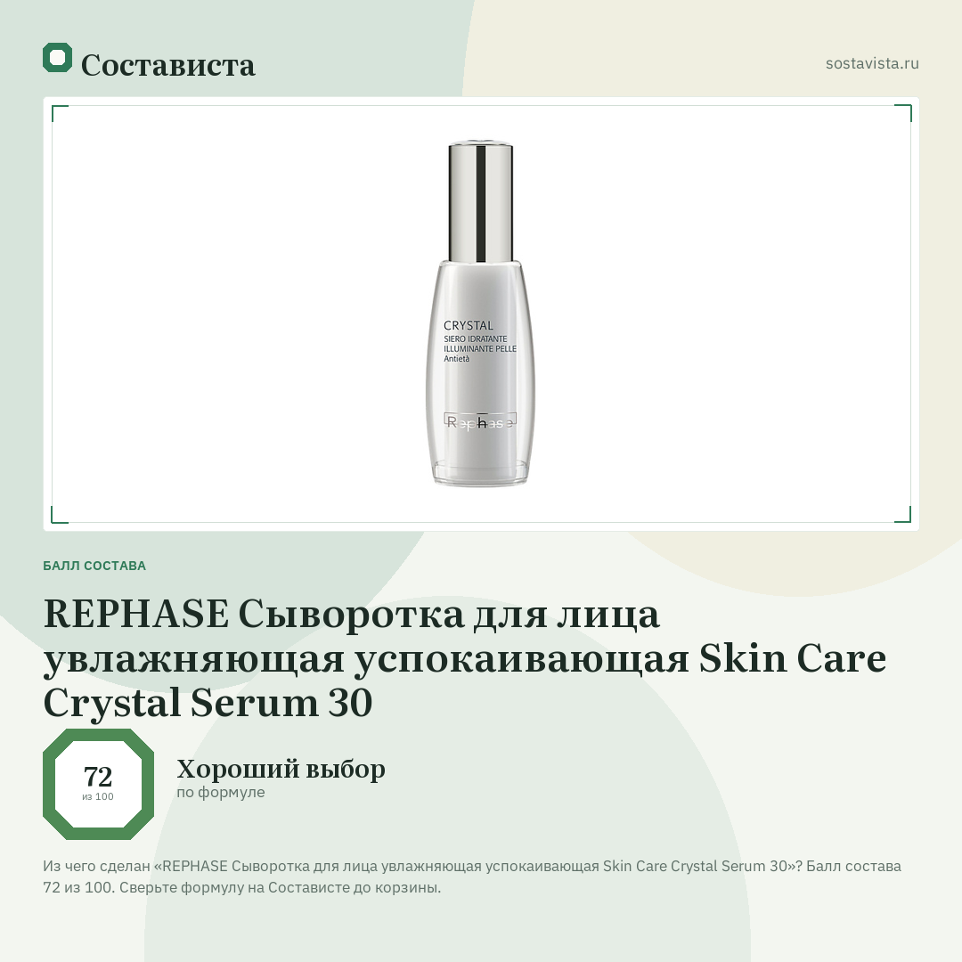 REPHASE Сыворотка для лица увлажняющая успокаивающая Skin Care Crystal Serum 30: балл состава 72 из 100 — Состависта