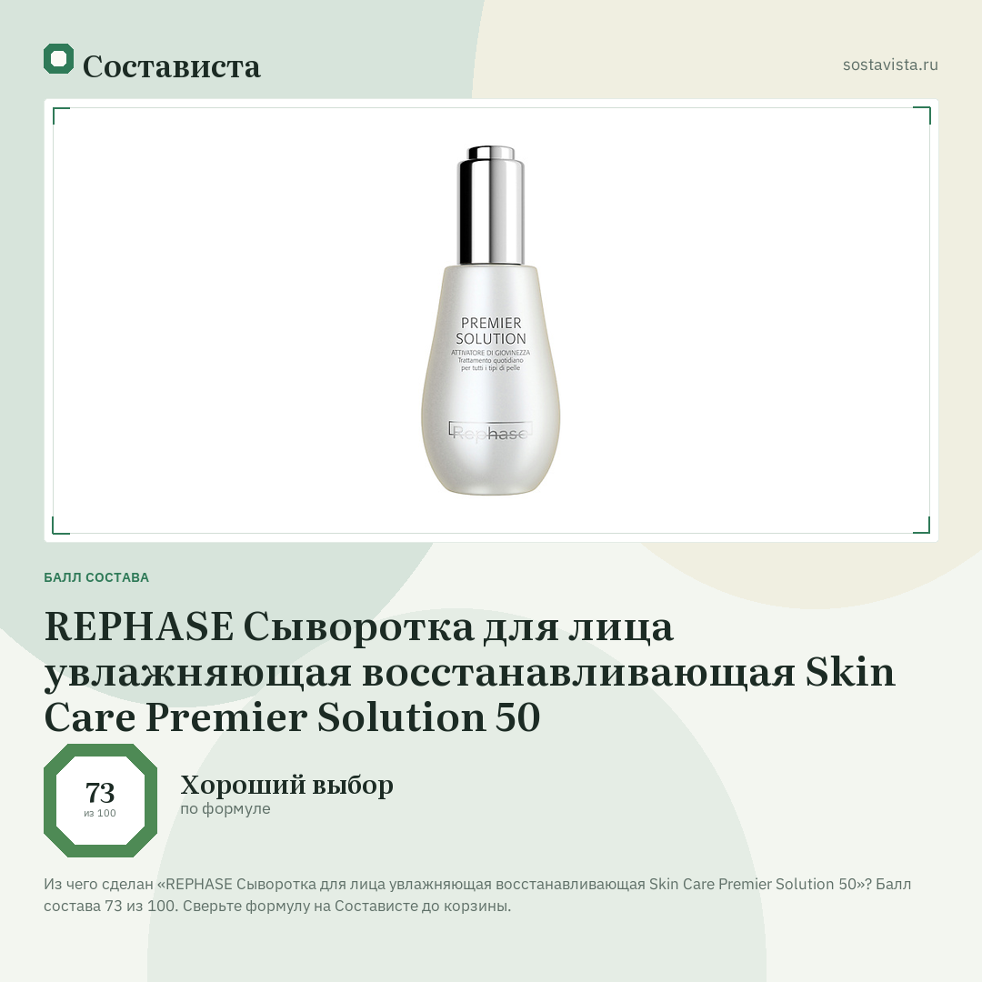 REPHASE Сыворотка для лица увлажняющая восстанавливающая Skin Care Premier Solution 50: балл состава 73 из 100 — Состависта