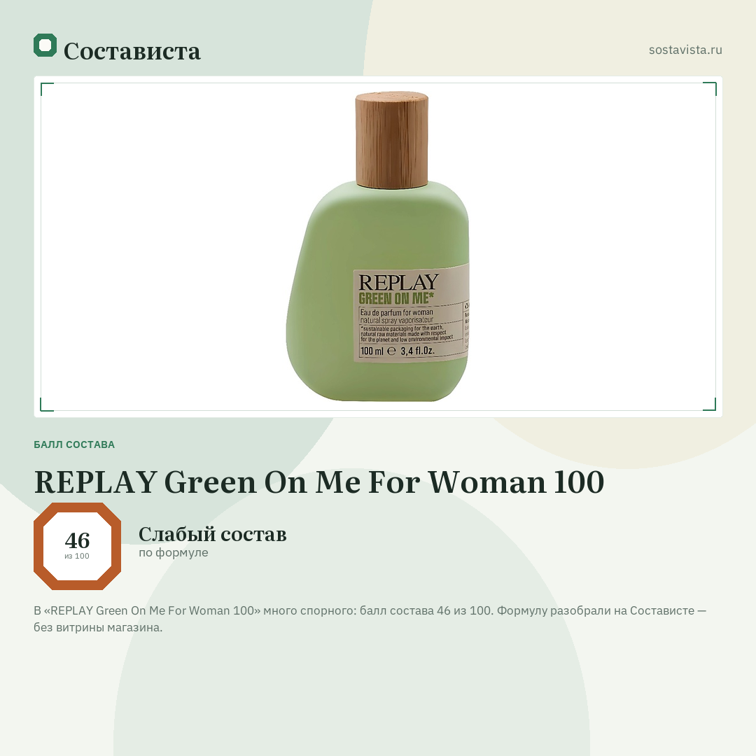 REPLAY Green On Me For Woman 100: балл состава 46 из 100 — Состависта