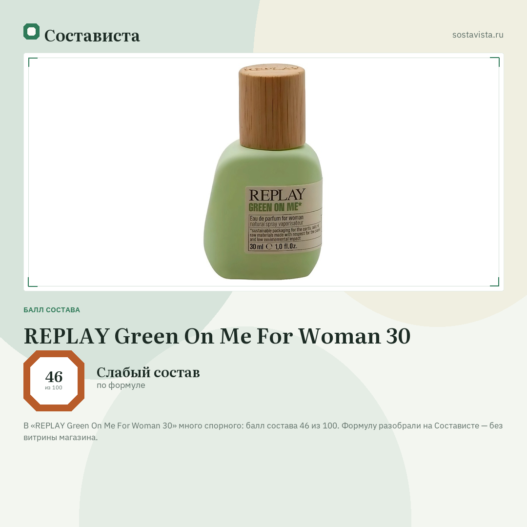 REPLAY Green On Me For Woman 30: балл состава 46 из 100 — Состависта