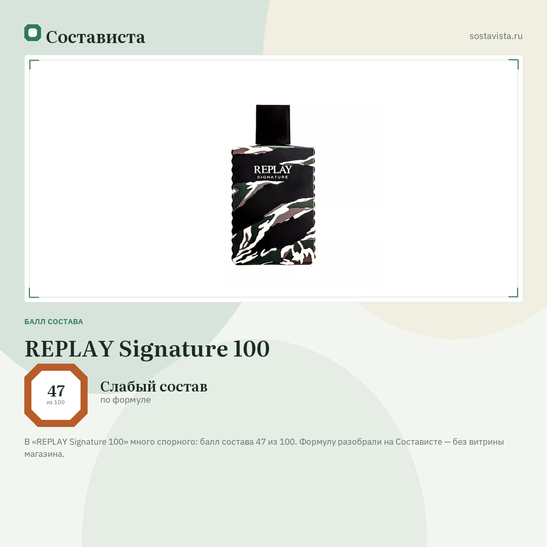 REPLAY Signature 100: балл состава 47 из 100 — Состависта