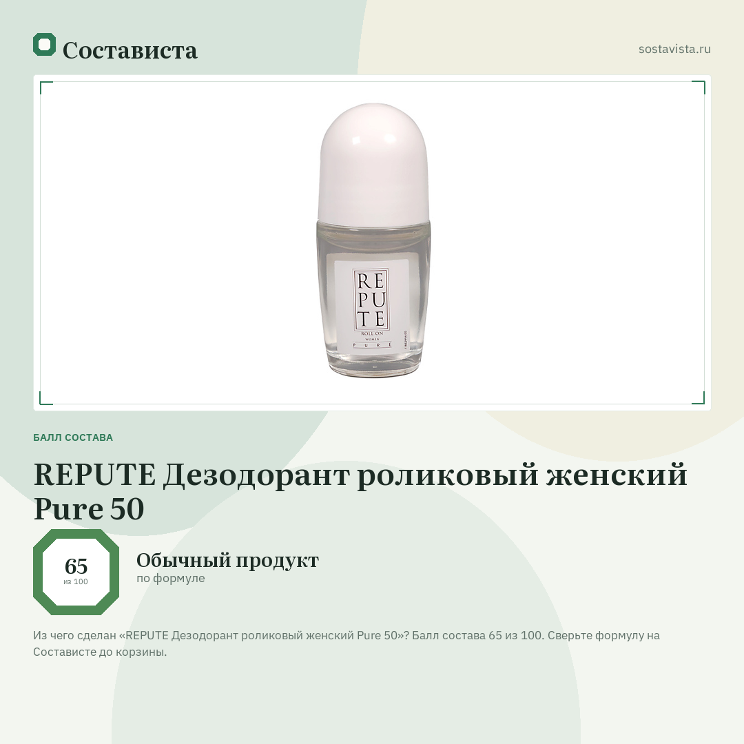 REPUTE Дезодорант роликовый женcкий Pure 50: балл состава 65 из 100 — Состависта