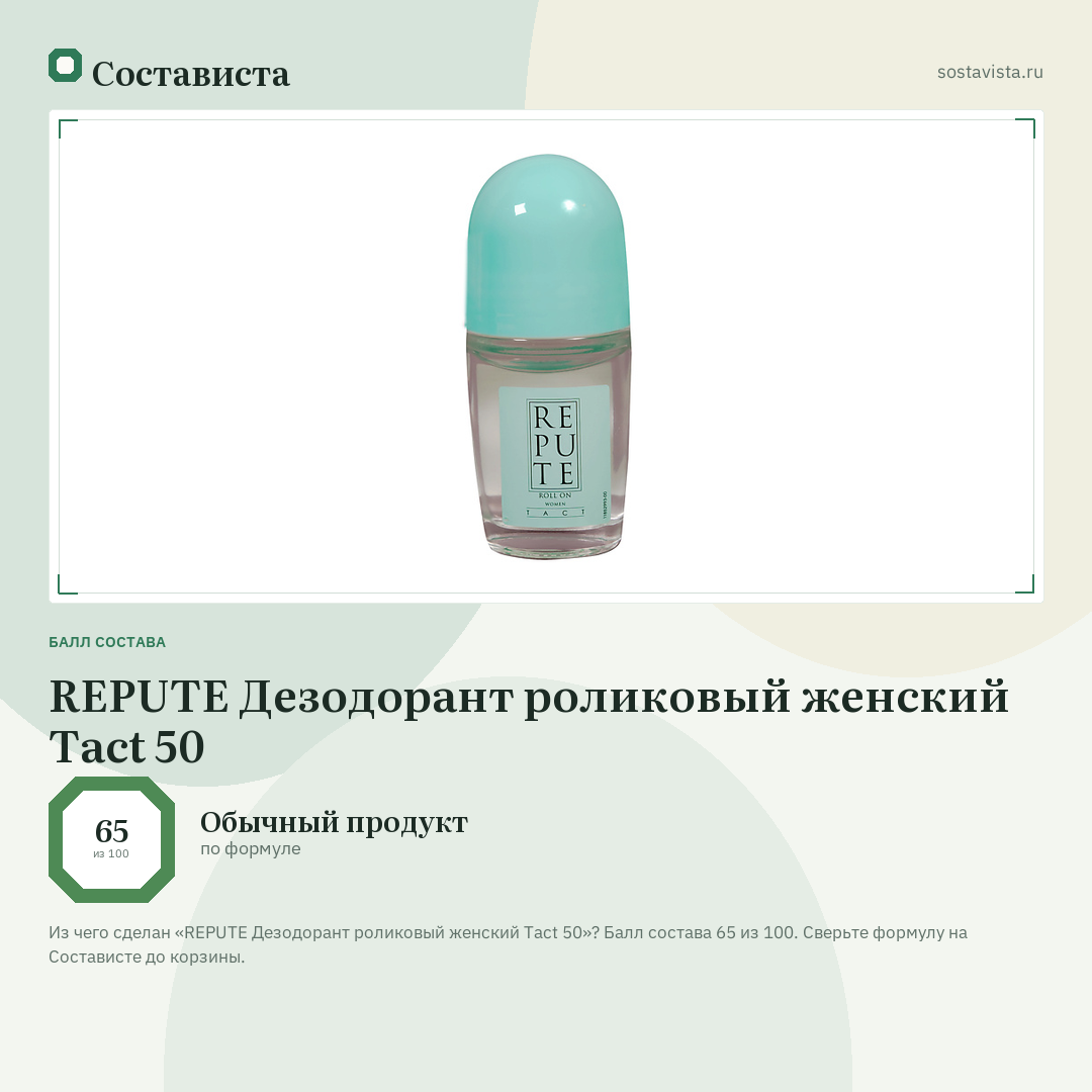 REPUTE Дезодорант роликовый женcкий Tact 50: балл состава 65 из 100 — Состависта
