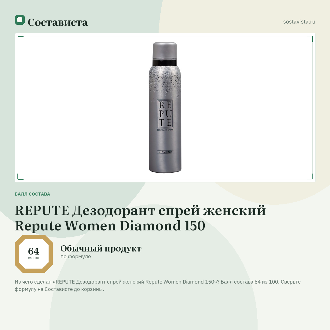 REPUTE Дезодорант спрей женский Repute Women Diamond 150: балл состава 64 из 100 — Состависта