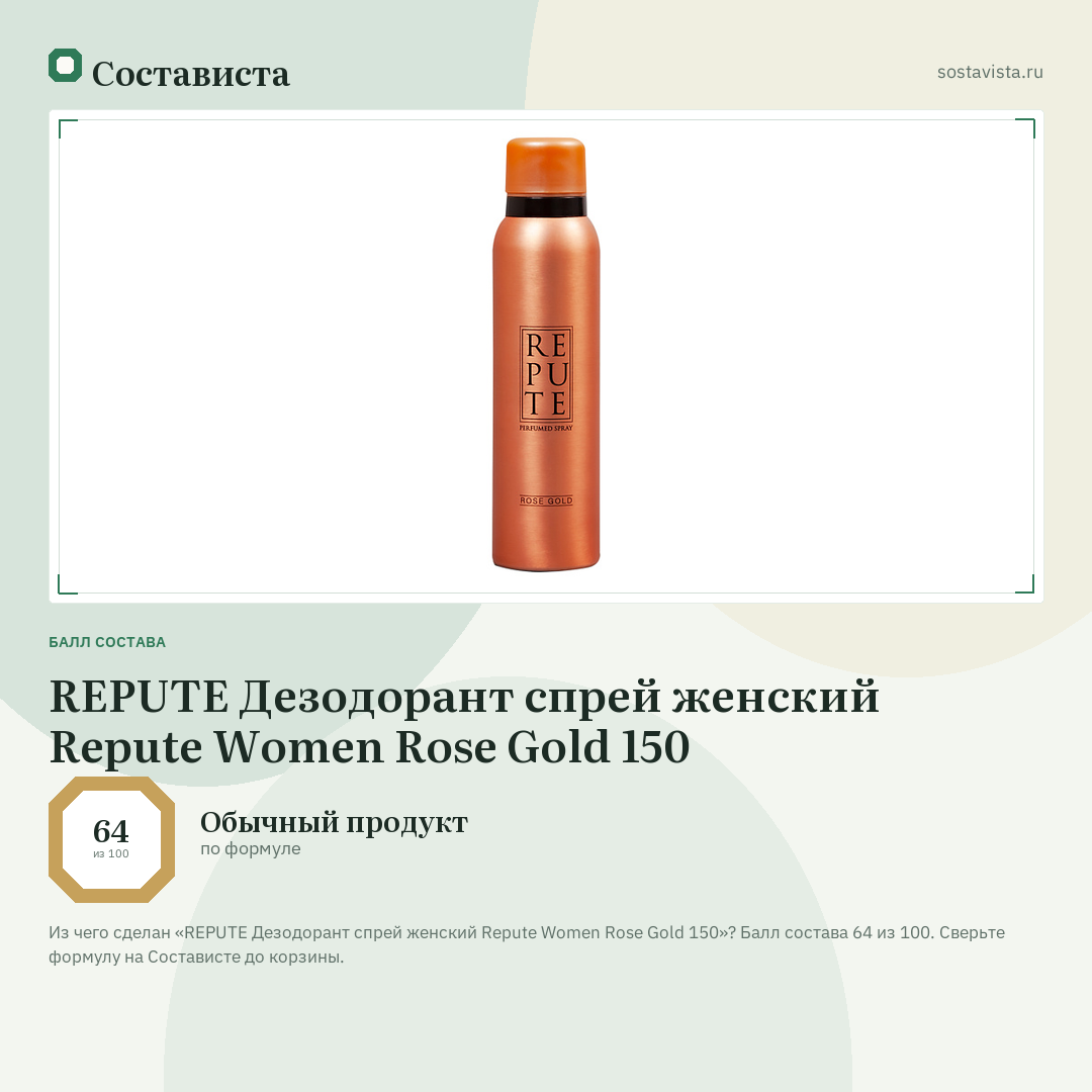 REPUTE Дезодорант спрей женский Repute Women Rose Gold 150: балл состава 64 из 100 — Состависта