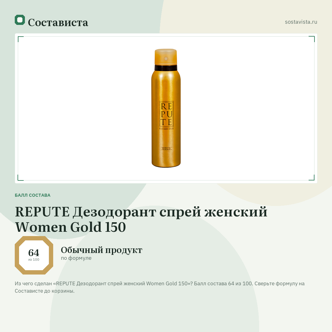 REPUTE Дезодорант спрей женский Women Gold 150: балл состава 64 из 100 — Состависта