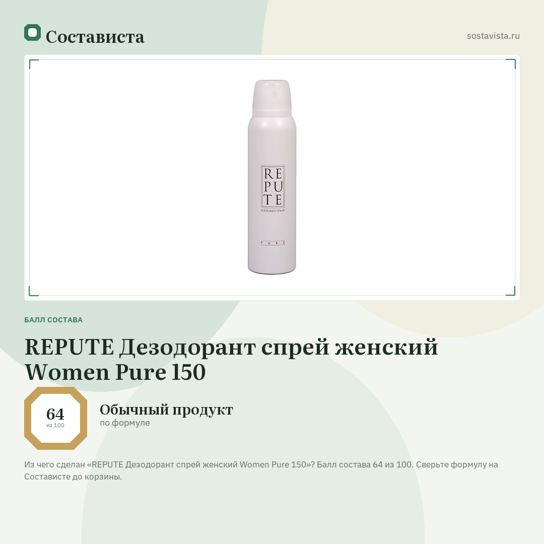 REPUTE Дезодорант спрей женский Women Pure 150: балл состава 64 из 100 — Состависта