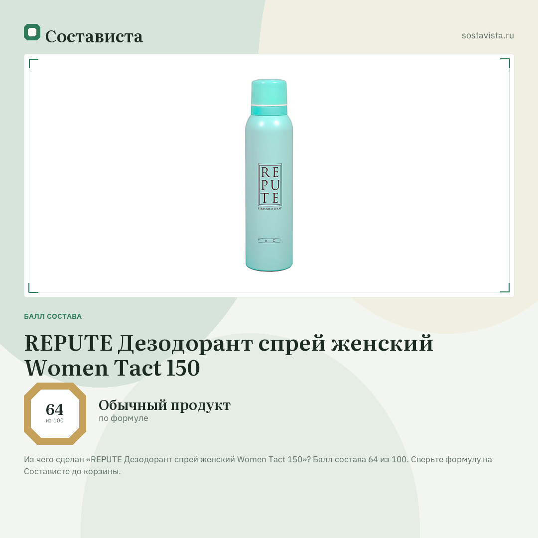 REPUTE Дезодорант спрей женский Women Tact 150: балл состава 64 из 100 — Состависта