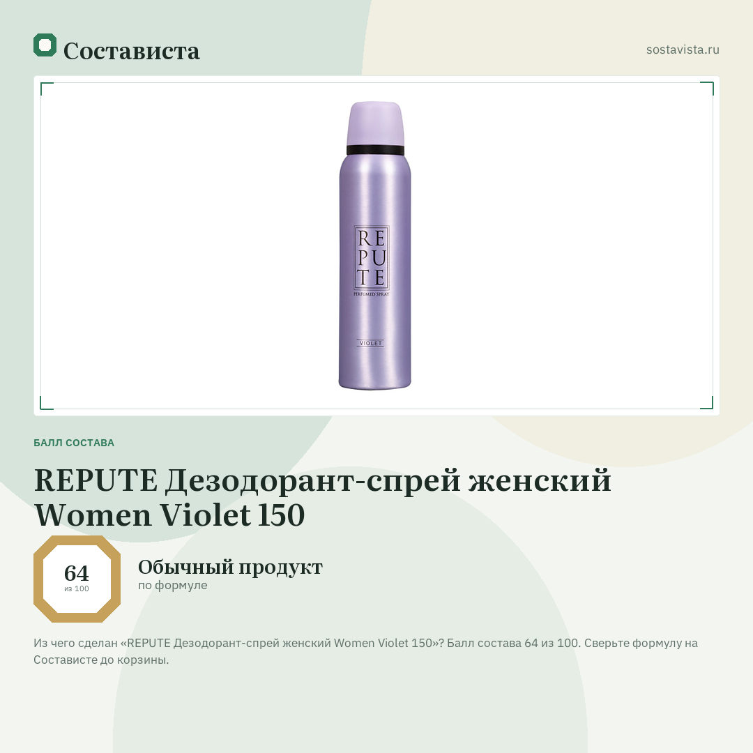 REPUTE Дезодорант-спрей женский Women Violet 150: балл состава 64 из 100 — Состависта
