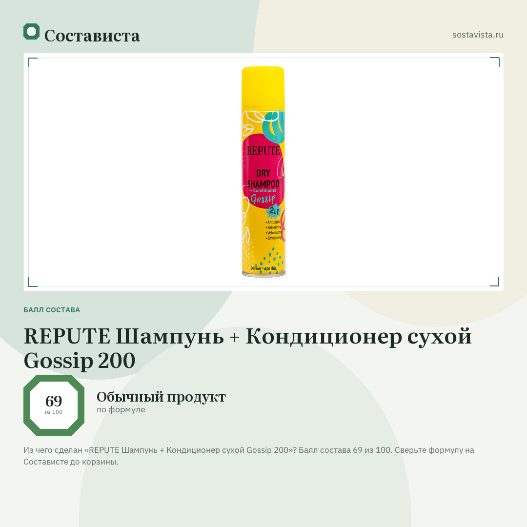 REPUTE Шампунь + Кондиционер сухой Gossip 200: балл состава 69 из 100 — Состависта