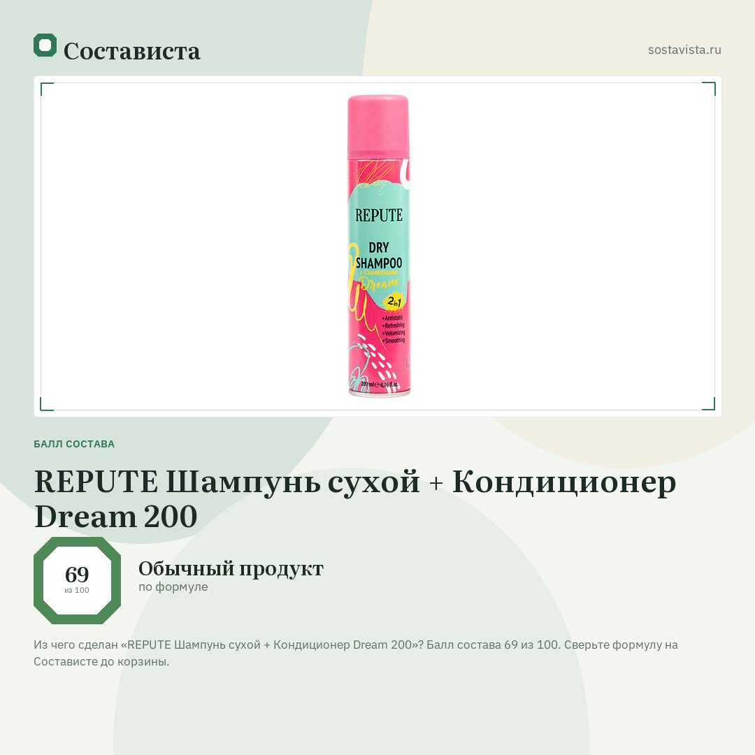 REPUTE Шампунь сухой + Кондиционер Dream 200: балл состава 69 из 100 — Состависта