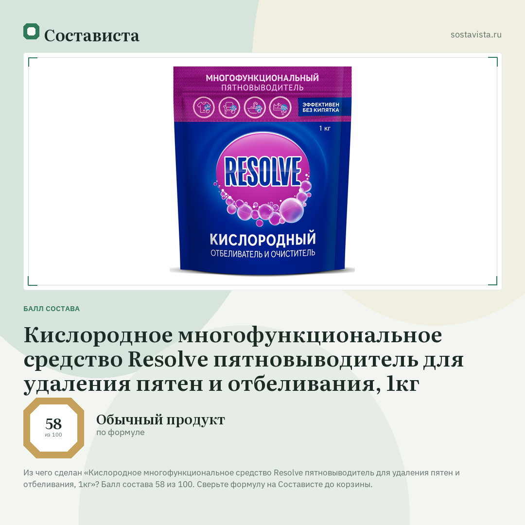 Кислородное многофункциональное средство Resolve пятновыводитель для удаления пятен и отбеливания, 1кг: балл состава 58 из 100 — Состависта
