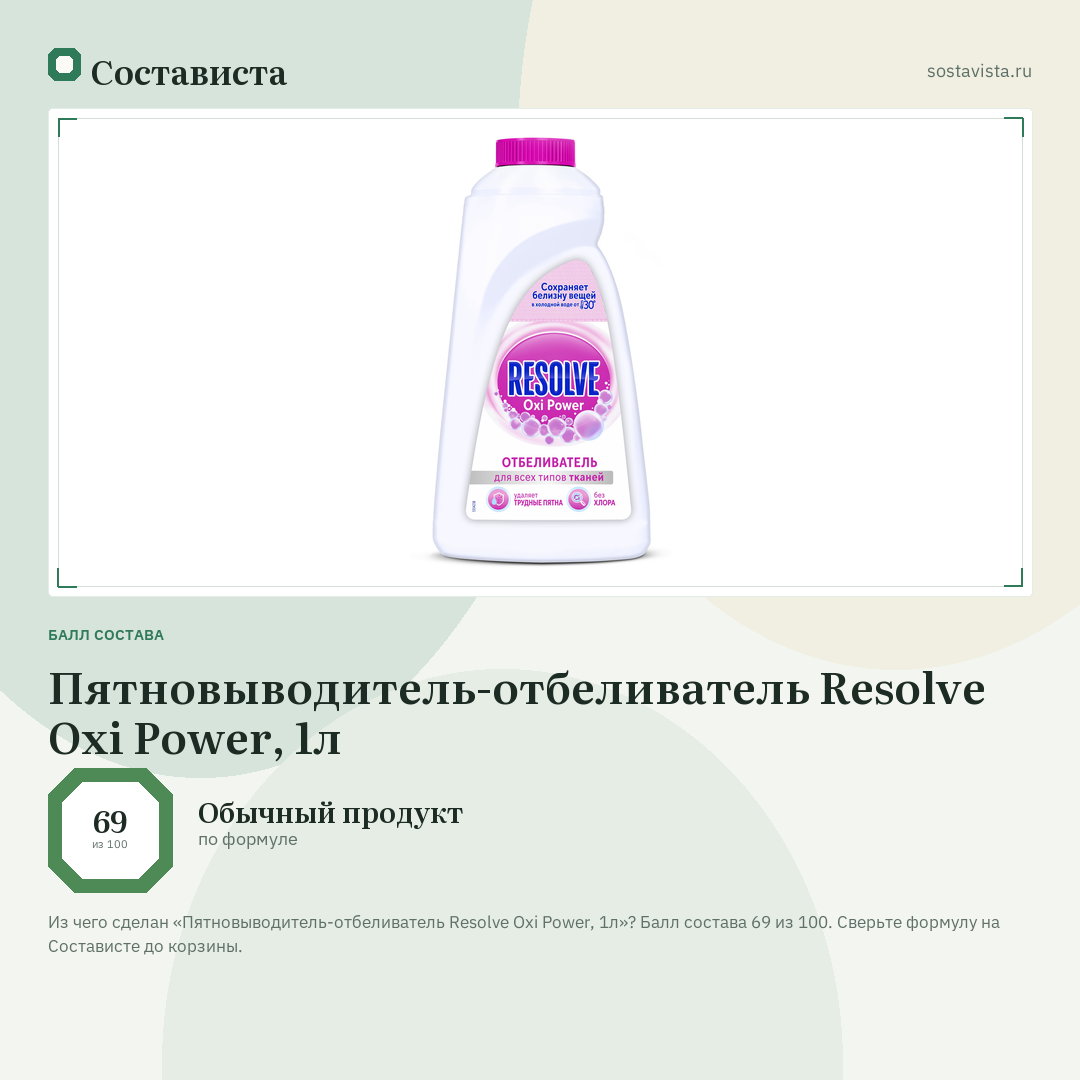 Пятновыводитель-отбеливатель Resolve Oxi Power, 1л: балл состава 69 из 100 — Состависта