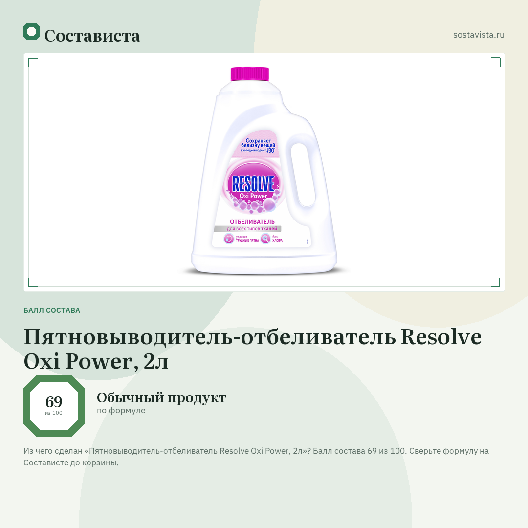 Пятновыводитель-отбеливатель Resolve Oxi Power, 2л: балл состава 69 из 100 — Состависта