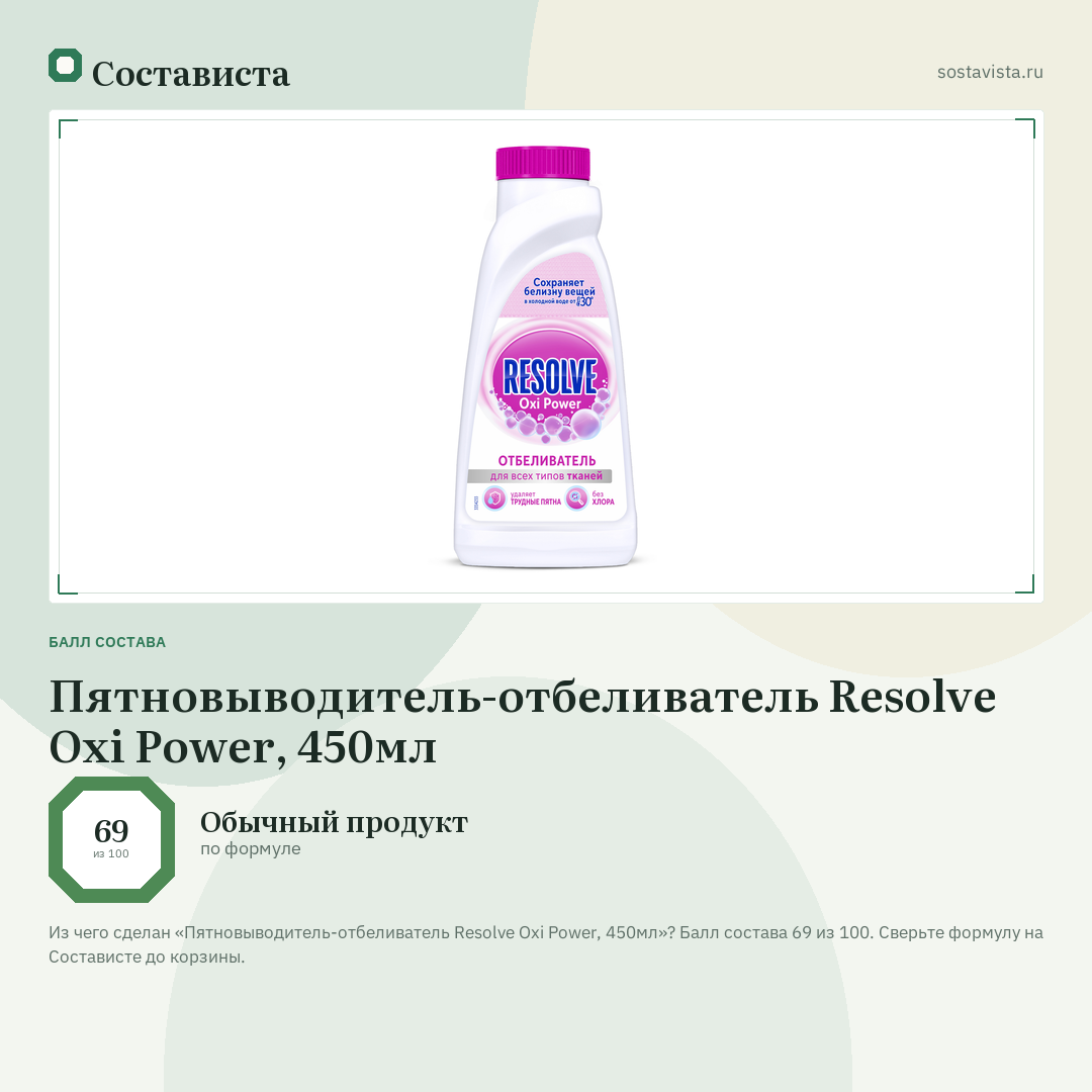 Пятновыводитель-отбеливатель Resolve Oxi Power, 450мл: балл состава 69 из 100 — Состависта