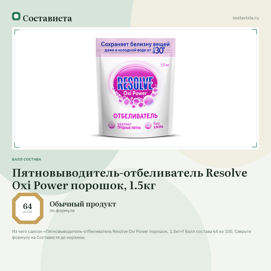 Пятновыводитель-отбеливатель Resolve Oxi Power порошок, 1.5кг: балл состава 64 из 100 — Состависта