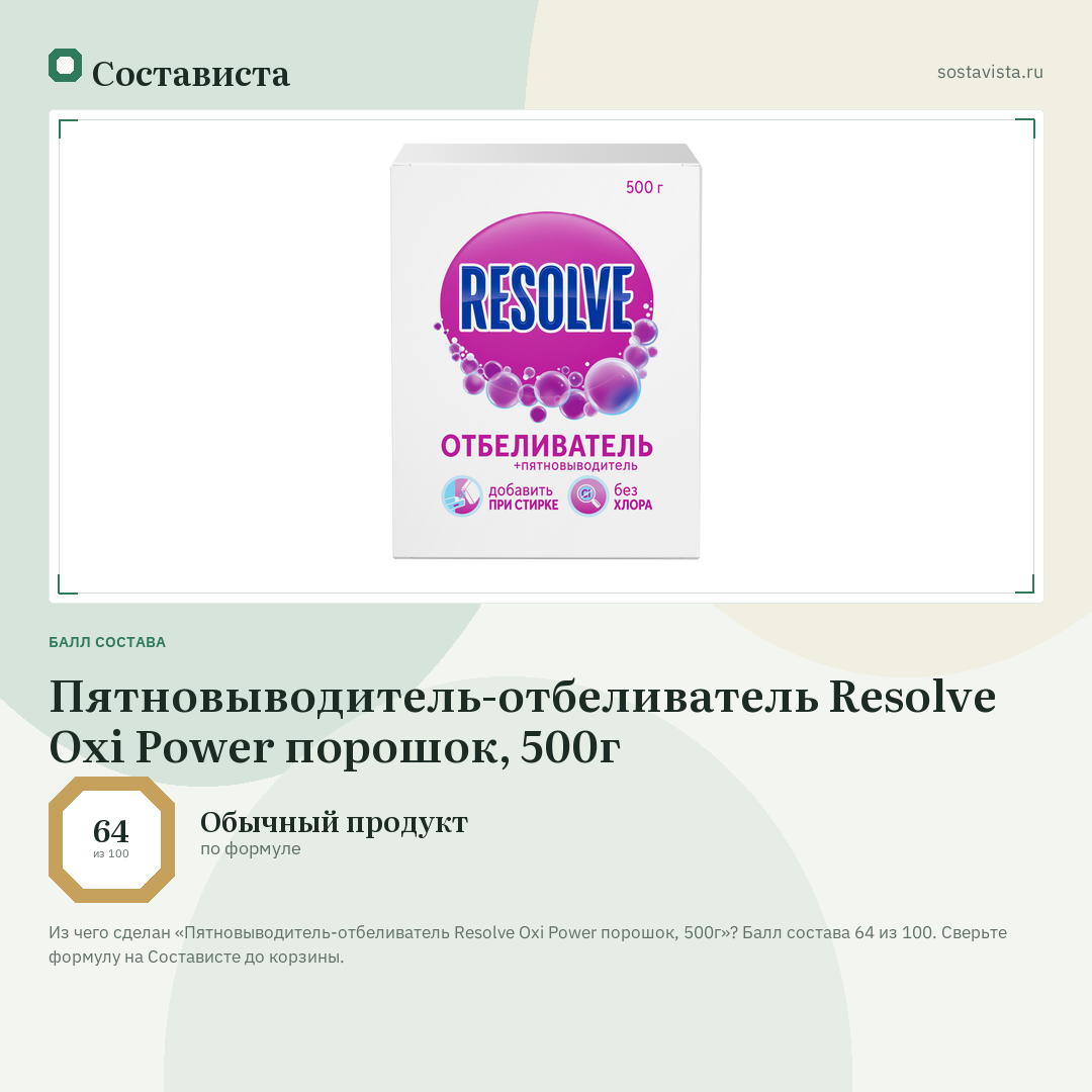 Пятновыводитель-отбеливатель Resolve Oxi Power порошок, 500г: балл состава 64 из 100 — Состависта