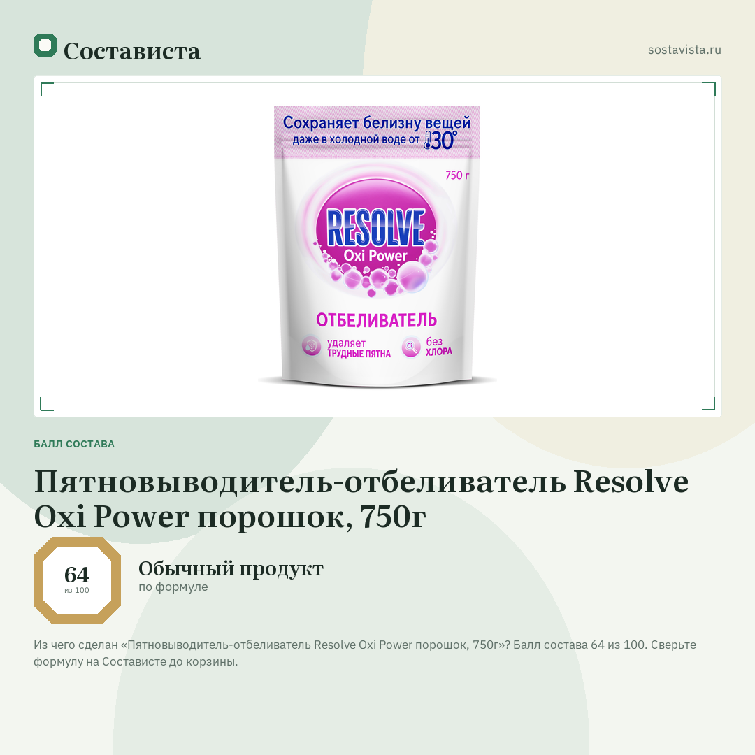 Пятновыводитель-отбеливатель Resolve Oxi Power порошок, 750г: балл состава 64 из 100 — Состависта