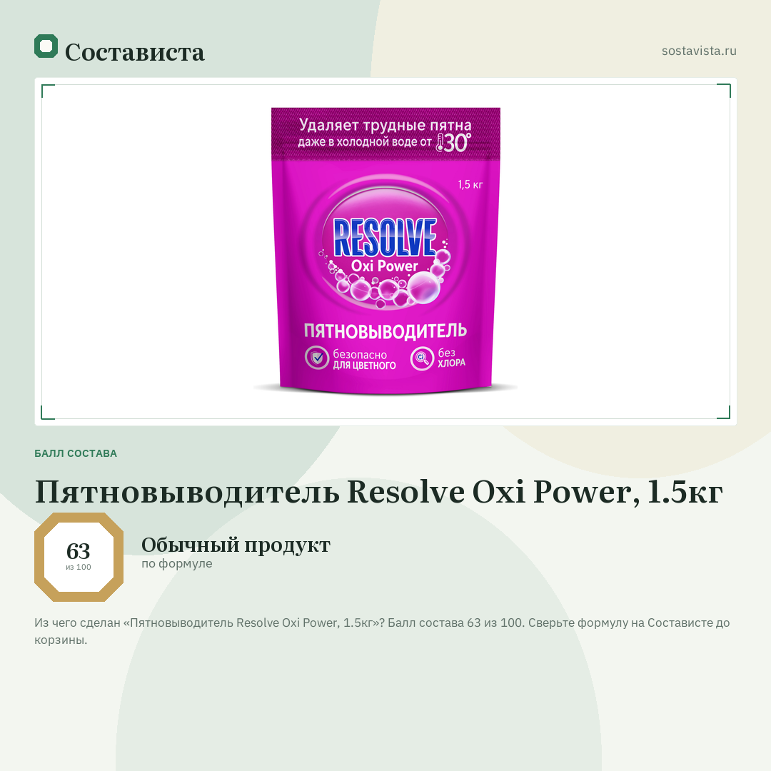 Пятновыводитель Resolve Oxi Power, 1.5кг: балл состава 63 из 100 — Состависта