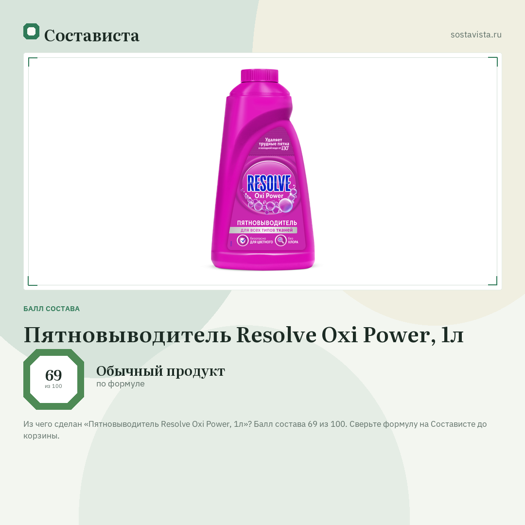 Пятновыводитель Resolve Oxi Power, 1л: балл состава 69 из 100 — Состависта