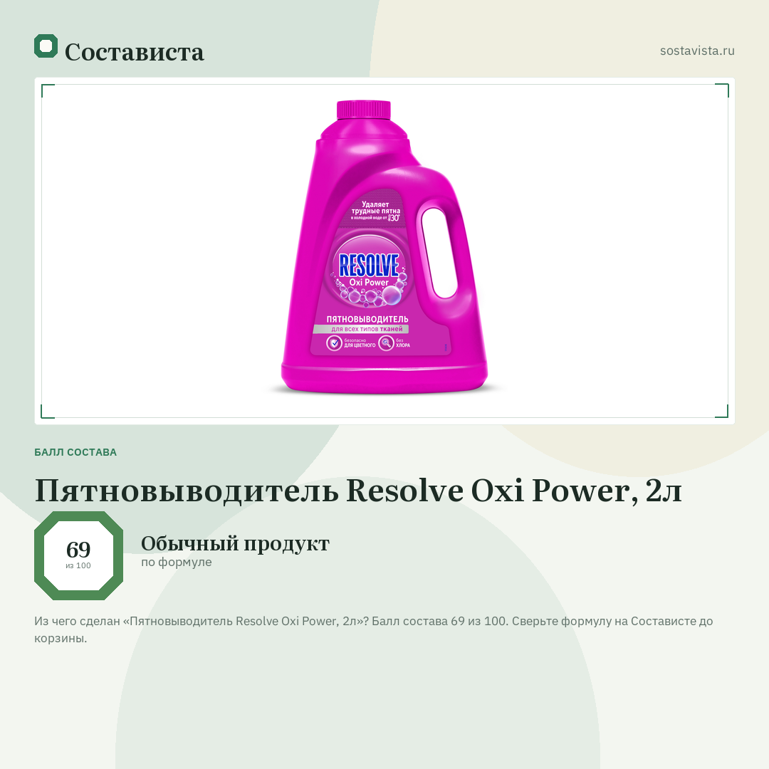 Пятновыводитель Resolve Oxi Power, 2л: балл состава 69 из 100 — Состависта