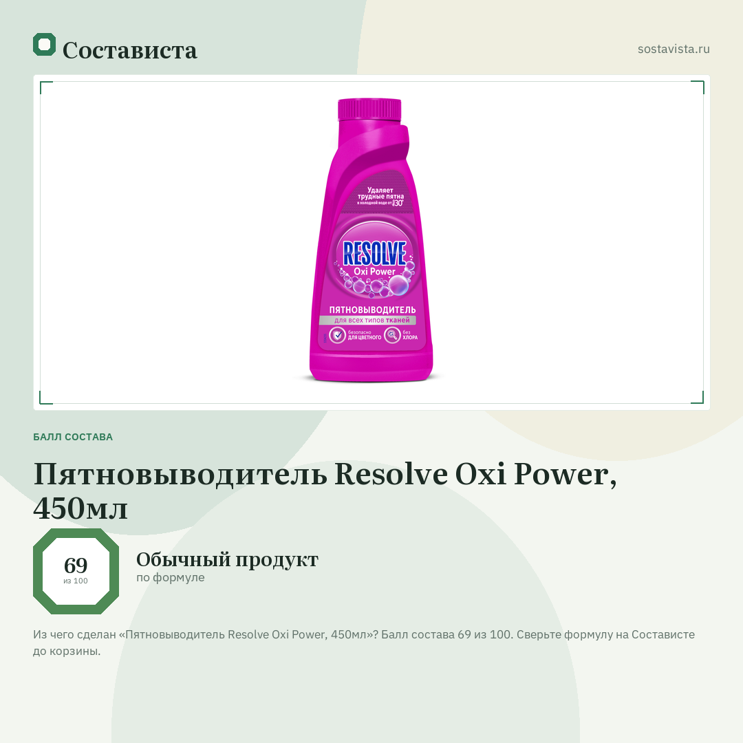 Пятновыводитель Resolve Oxi Power, 450мл: балл состава 69 из 100 — Состависта